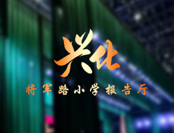 通用舞臺設備興化將軍路小學報告廳舞臺吊桿、舞臺阻燃幕布項目